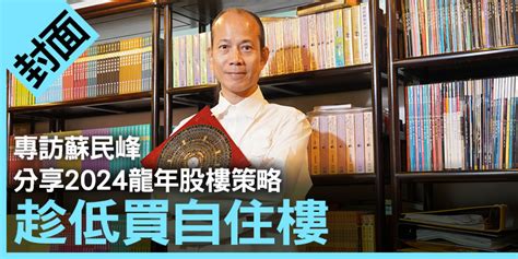 蘇民峰 樓市|【師傅專訪】蘇民峰︰買唔到樓 等2024年先